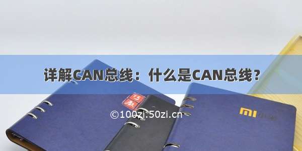 详解CAN总线：什么是CAN总线？