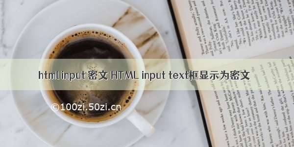 html input 密文 HTML input text框显示为密文