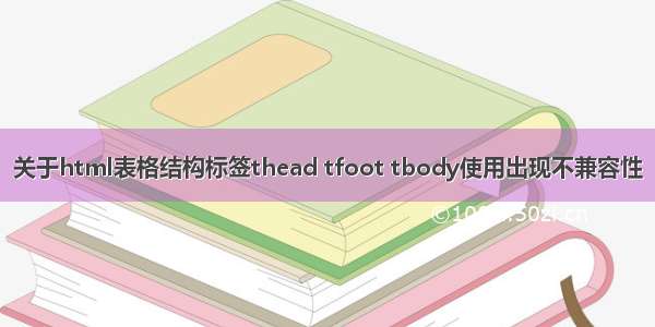 关于html表格结构标签thead tfoot tbody使用出现不兼容性