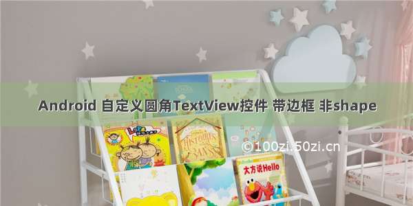 Android 自定义圆角TextView控件 带边框 非shape