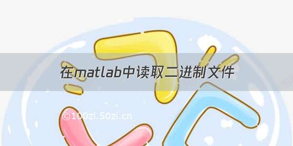 在matlab中读取二进制文件