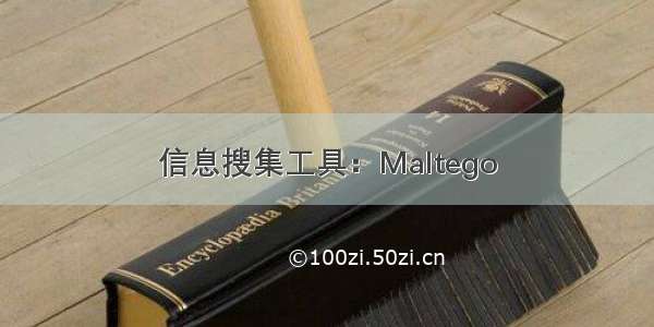 信息搜集工具：Maltego