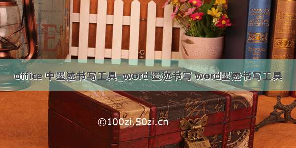 office 中墨迹书写工具_word 墨迹书写 word墨迹书写工具