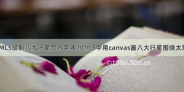 HTML5绘制八大行星加入字体 html5中用canvas画八大行星围绕太阳转