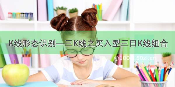 K线形态识别—三K线之买入型三日K线组合