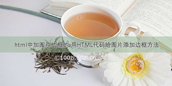 html中加图片边框的 用HTML代码给图片添加边框方法