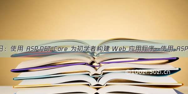 8月11日：使用 ASP.NET Core 为初学者构建 Web 应用程序--使用 ASP.NET 