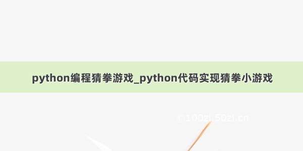 python编程猜拳游戏_python代码实现猜拳小游戏