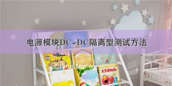 电源模块DC-DC隔离型测试方法