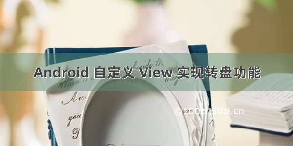 Android 自定义 View 实现转盘功能