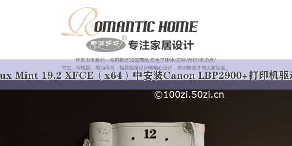 在Linux Mint 19.2 XFCE（x64）中安装Canon LBP2900+打印机驱动程序