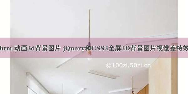 html动画3d背景图片 jQuery和CSS3全屏3D背景图片视觉差特效