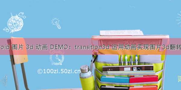 android 图片 3d 动画 DEMO：transition3d 运用动画实现图片3d翻转效果