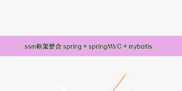 ssm框架整合 spring + springMVC + mybatis