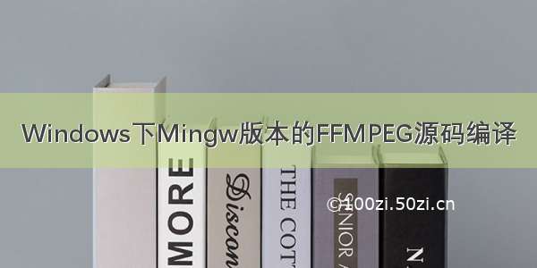 Windows下Mingw版本的FFMPEG源码编译