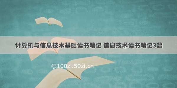 计算机与信息技术基础读书笔记 信息技术读书笔记3篇