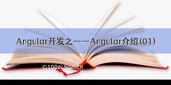 Angular开发之——Angular介绍(01)