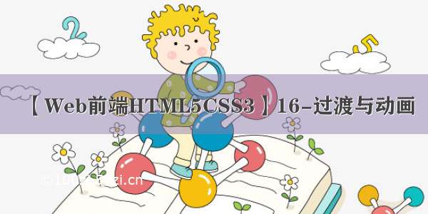【Web前端HTML5CSS3】16-过渡与动画