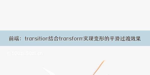 前端：transition结合transform实现变形的平滑过渡效果