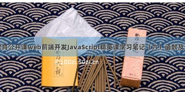 渡一教育公开课web前端开发JavaScript精英课学习笔记（六）函数及作用域