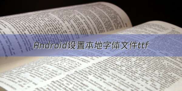 Android设置本地字体文件ttf