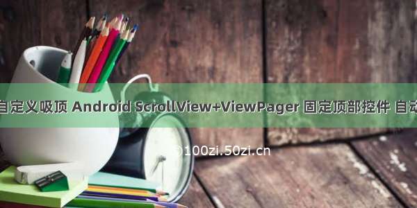 android自定义吸顶 Android ScrollView+ViewPager 固定顶部控件 自动吸顶效果