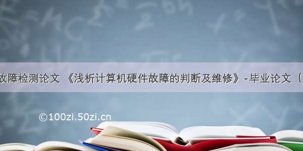 计算机硬件故障检测论文 《浅析计算机硬件故障的判断及维修》-毕业论文（设计）.doc...