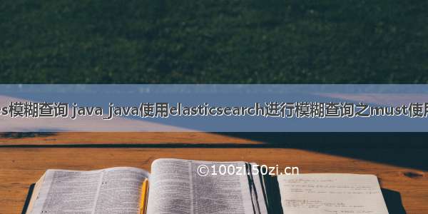 es模糊查询 java_java使用elasticsearch进行模糊查询之must使用