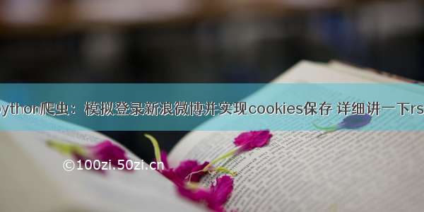 python爬虫：模拟登录新浪微博并实现cookies保存 详细讲一下rsa