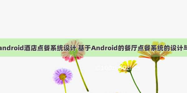 基于android酒店点餐系统设计 基于Android的餐厅点餐系统的设计与实现