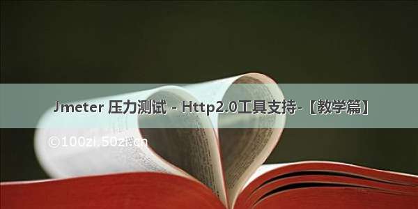 Jmeter 压力测试 - Http2.0工具支持-【教学篇】