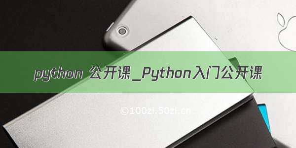python 公开课_Python入门公开课