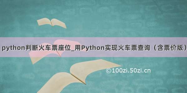 python判断火车票座位_用Python实现火车票查询（含票价版）