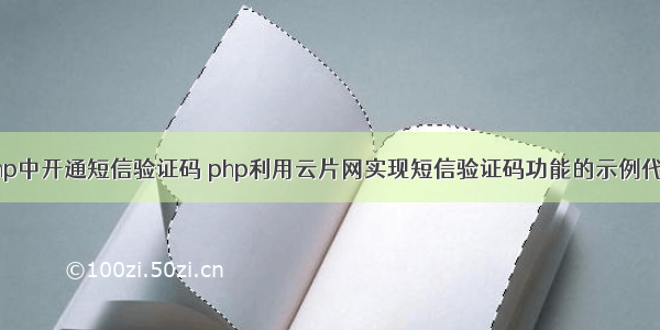 php中开通短信验证码 php利用云片网实现短信验证码功能的示例代码