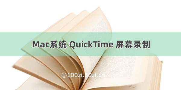 Mac系统 QuickTime 屏幕录制