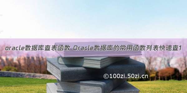 oracle数据库查表函数 Oracle数据库的常用函数列表快速查1