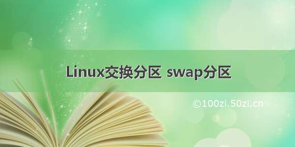 Linux交换分区 swap分区