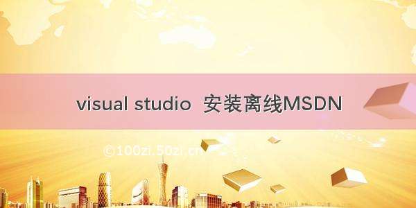 visual studio  安装离线MSDN
