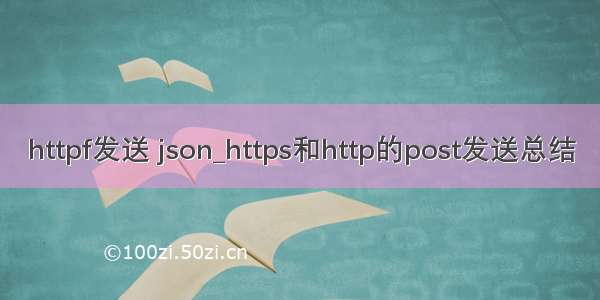 httpf发送 json_https和http的post发送总结