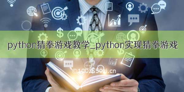 python猜拳游戏教学_python实现猜拳游戏