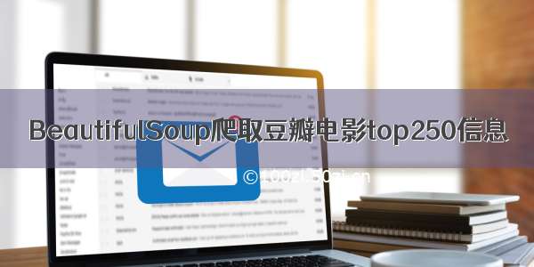 BeautifulSoup爬取豆瓣电影top250信息