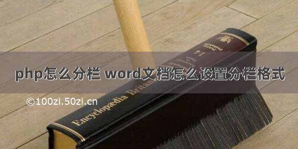 php怎么分栏 word文档怎么设置分栏格式