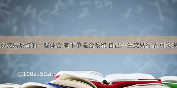 开发独立证券交易系统的一些体会 有下单撮合系统 自己产生交易行情 可实现分布式部署