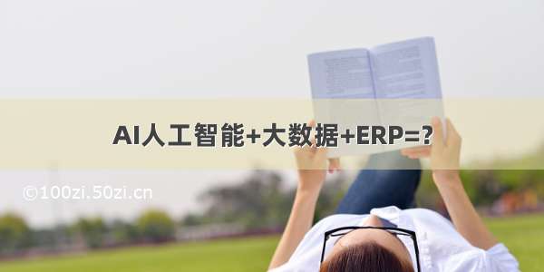 AI人工智能+大数据+ERP=？