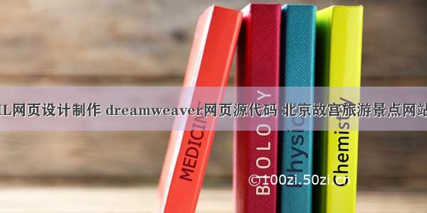 HTML网页设计制作 dreamweaver网页源代码 北京故宫旅游景点网站设计