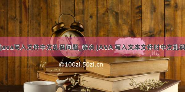 java写入文件中文乱码问题_解决 JAVA 写入文本文件时中文乱码