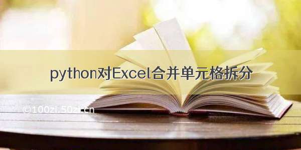 python对Excel合并单元格拆分