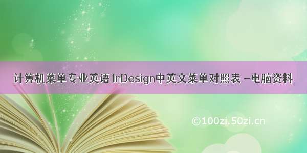 计算机菜单专业英语 InDesign中英文菜单对照表 -电脑资料