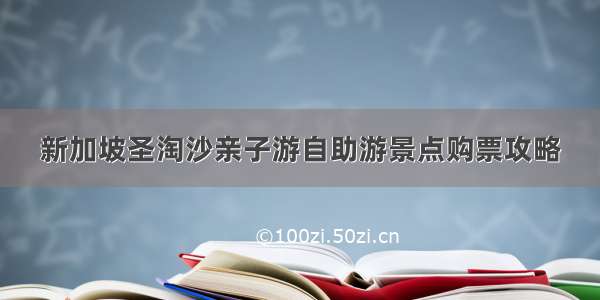 新加坡圣淘沙亲子游自助游景点购票攻略