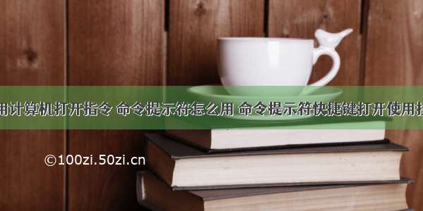 电脑怎么用计算机打开指令 命令提示符怎么用 命令提示符快捷键打开使用技巧详解...